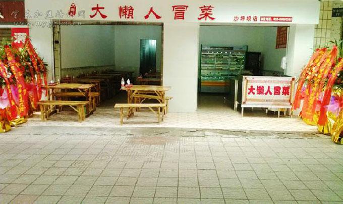 大懒人冒菜：重庆沙坪坝店