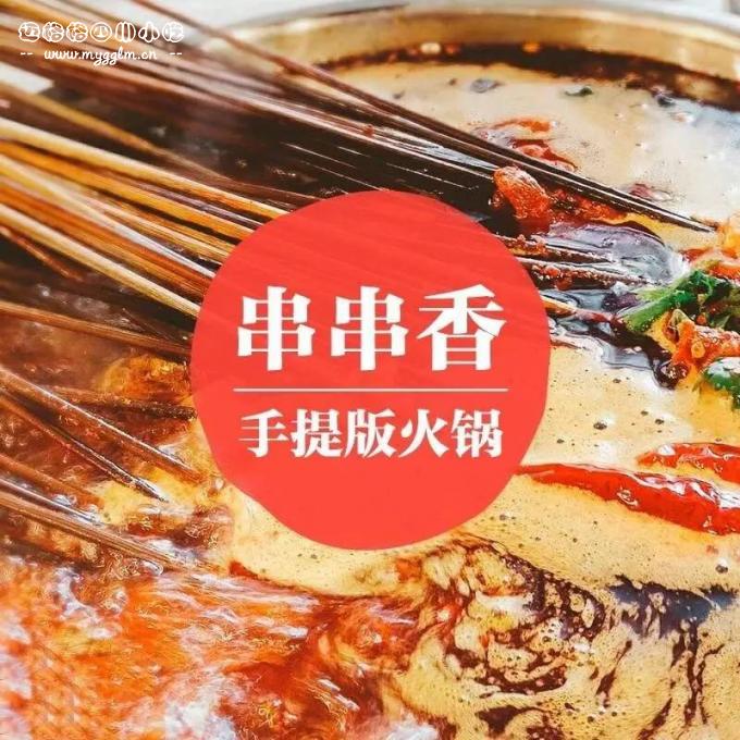 串串香：手提版火锅