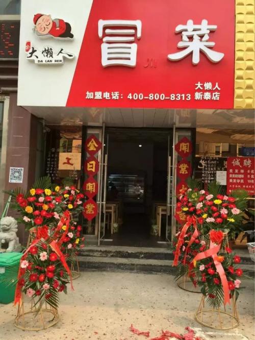 大懒人冒菜山东新泰店门店图片