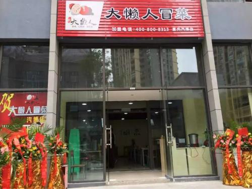 大懒人冒菜重庆汽博城店门店图片