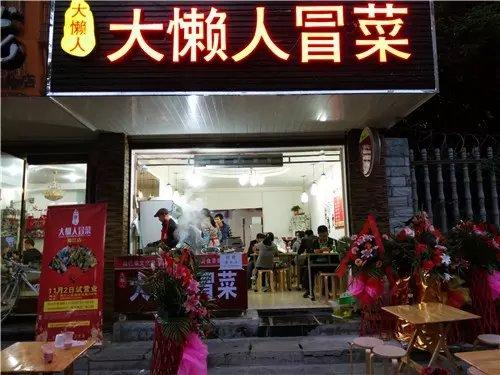 大懒人冒菜成都电子科大店门店图片