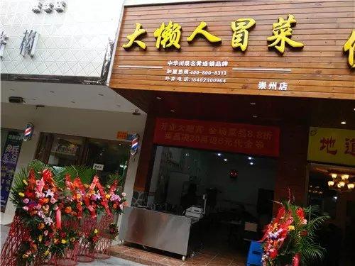 大懒人冒菜成都崇州店门店图片