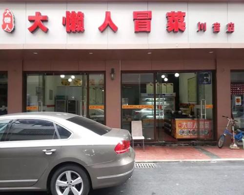 大懒人冒菜成都川音大学店门店图片