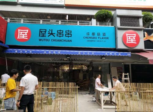 屋头串串香成都新街里店门店图片