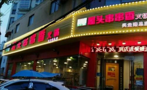 屋头串串香湖北店门店图片