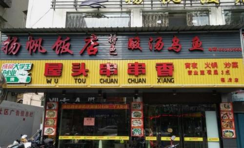 屋头串串香福建福清店门店图片