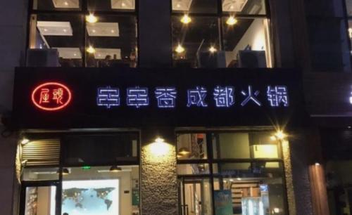 屋头串串香陕西店门店图片