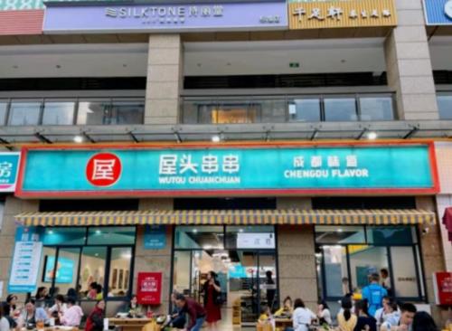 屋头串串香成都龙潭寺店门店图片