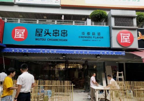 屋头串串香成都琉璃厂店门店图片