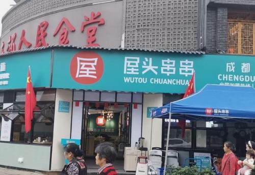 屋头串串香成都建设路店门店图片