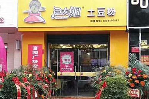 户大姐土豆粉加盟江苏连云港门店图片