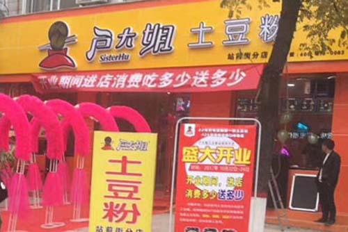 户大姐土豆粉加盟安阳林州门店图片