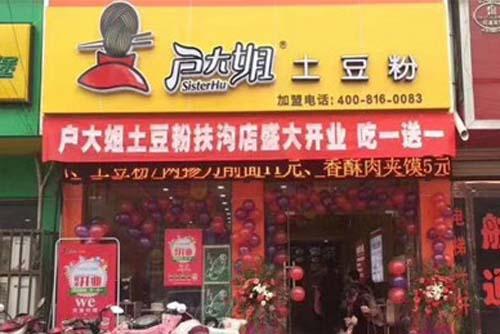 户大姐土豆粉加盟河南扶沟门店图片