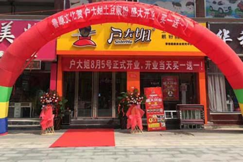 户大姐土豆粉加盟山东泰安门店图片