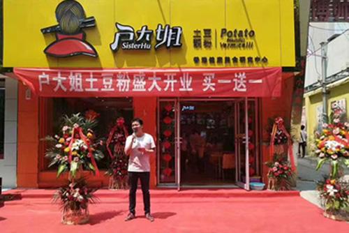 户大姐土豆粉加盟河南开封门店图片