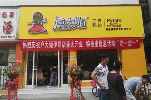 户大姐土豆粉加盟洛阳伊川门店图片