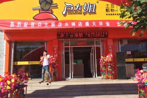 户大姐土豆粉加盟陕西延安门店图片