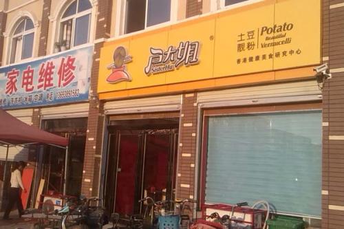 户大姐土豆粉加盟河南兰考门店图片