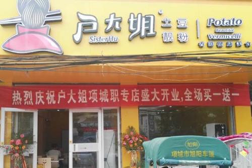 户大姐土豆粉加盟河南项城门店图片