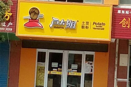 户大姐土豆粉加盟河南新乡门店图片