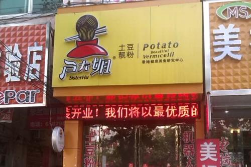 户大姐土豆粉加盟河南周口川汇门店图片