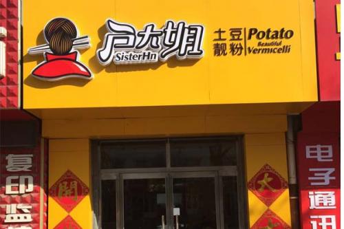 户大姐土豆粉加盟河北张家口门店图片