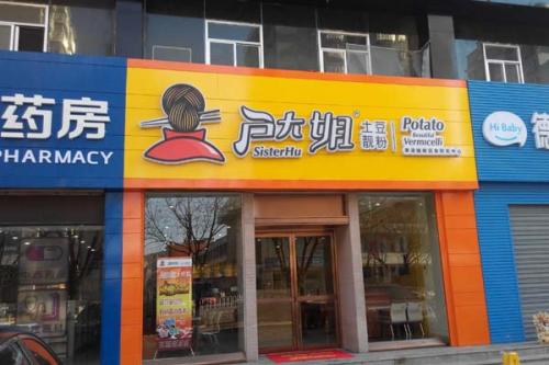 户大姐土豆粉加盟陕西神木门店图片