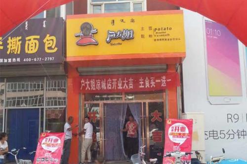 户大姐土豆粉加盟山西凉城门店图片