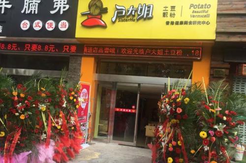 户大姐土豆粉加盟浙江宁波门店图片