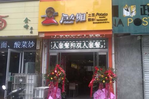 户大姐土豆粉加盟河南洛阳门店图片