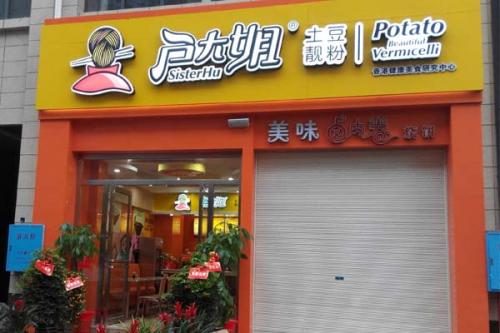 户大姐土豆粉加盟湖南浏阳门店图片