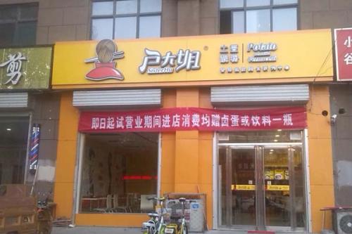 户大姐土豆粉加盟河北邯郸门店图片