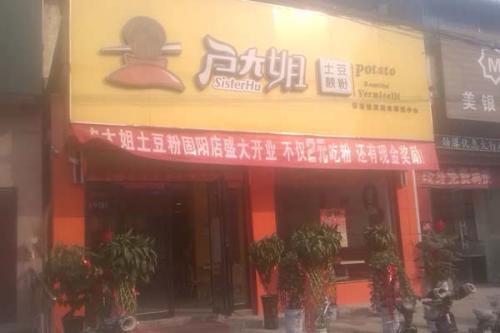 户大姐土豆粉加盟内蒙古固阳门店图片