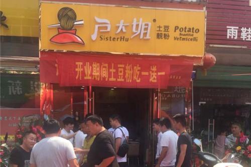 户大姐土豆粉加盟安徽阜阳宁老庄门店图片