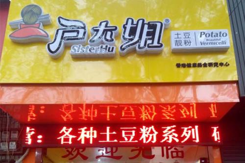 户大姐土豆粉加盟河南登封门店图片