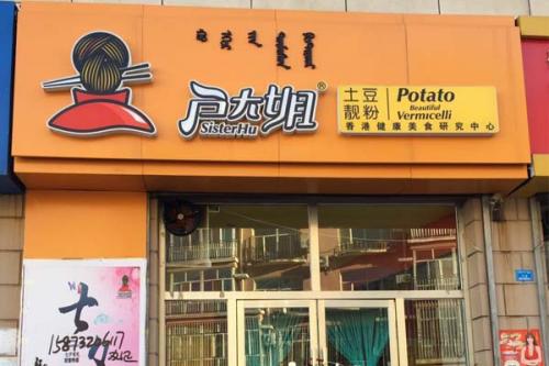 户大姐土豆粉加盟内蒙古赤峰宁城门店图片