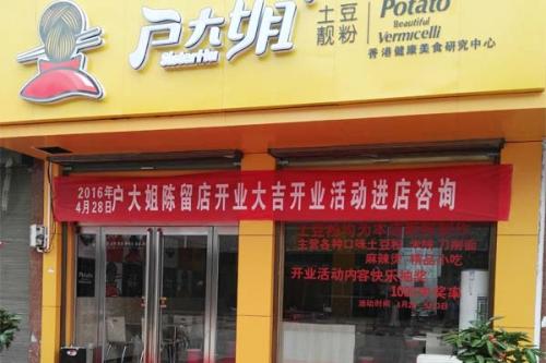 户大姐土豆粉加盟河南陈留门店图片