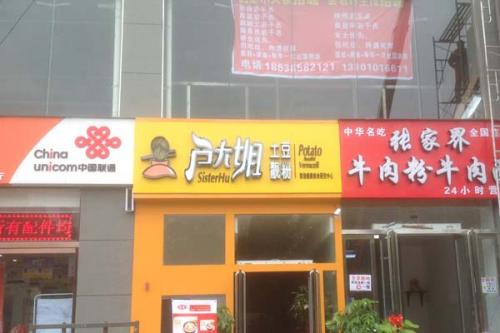 户大姐土豆粉加盟湖南张家界门店图片