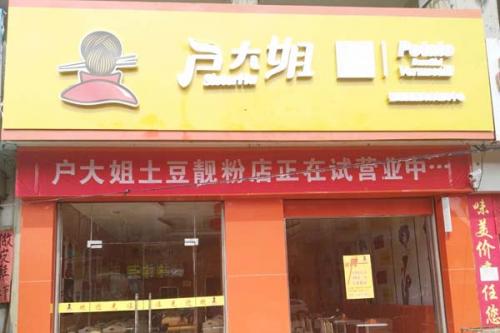 户大姐土豆粉加盟湖南长沙门店图片