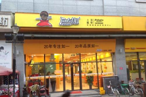 户大姐土豆粉加盟湖南湘潭门店图片