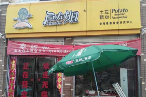 户大姐土豆粉加盟湖北武汉门店图片