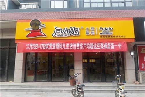 户大姐土豆粉加盟河北馆陶门店图片