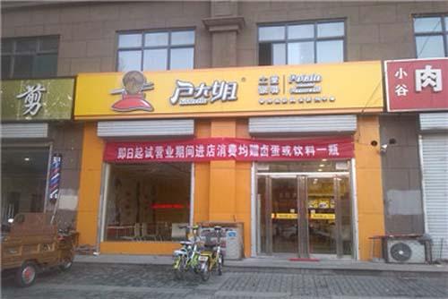 户大姐土豆粉加盟河北肥乡门店图片