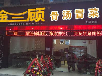 金三顾冒菜加盟成都光华村门店图片