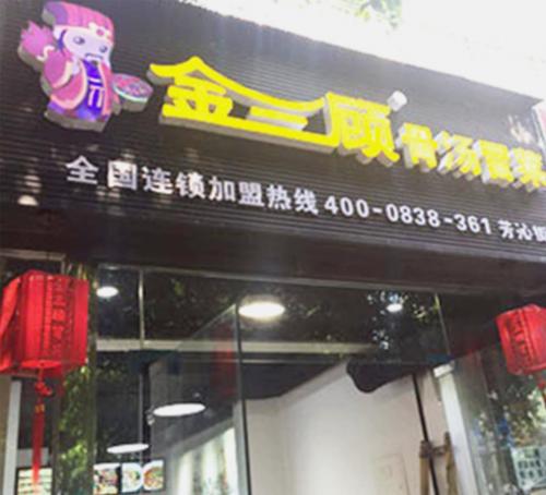 金三顾冒菜加盟广东东莞芳沁街门店图片