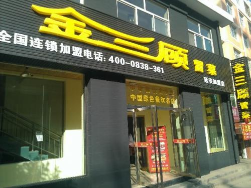 金三顾冒菜加盟陕西延安门店图片