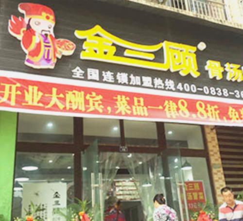 金三顾冒菜加盟陕西汉中洋县门店图片