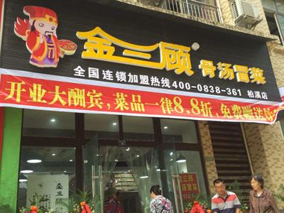 金三顾冒菜加盟成都柏溪门店图片