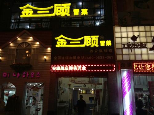 金三顾冒菜加盟陕西西安新城门店图片