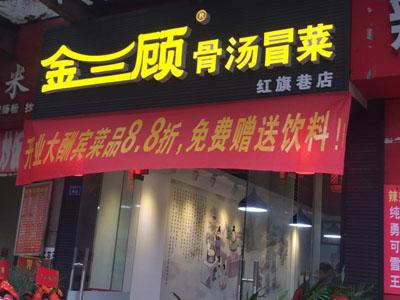 金三顾冒菜加盟成都红旗巷门店图片